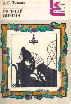 Книга Пушкин А.С. Евгений Онегин, 11-6699, Баград.рф